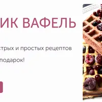 Большой сборник здоровых рецептов вафель