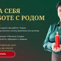 Защита себя при работе с родом