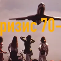 Послевоенная эпоха. Кризис 70-х