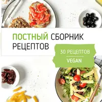 Постный (веганский) сборник рецептов