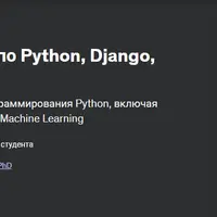 Python - Полный Курс по Python, Django, Data Science и ML