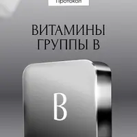 Протокол Витамины группы В