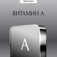 Протокол Витамин A