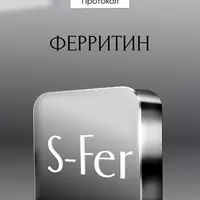 Протокол Ферритин