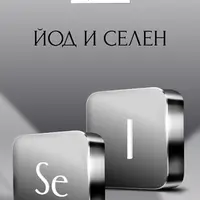 Протокол Йод и селен