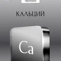Протокол Кальций