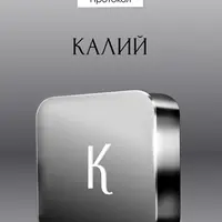 Протокол Калий