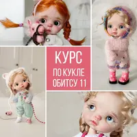 Курс по кукле Обитсу 11