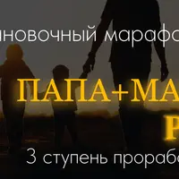 Папа + Мама Pro