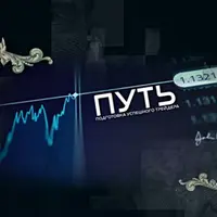 П.У.Т.Ь. Подготовка успешного трейдера