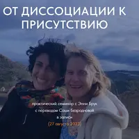 От диссоциации к присутствию