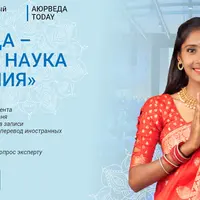 Аюрведа - древняя наука исцеления