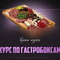 Гастробоксы