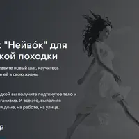 Создание легкой походки