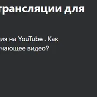 Видеомонтаж и трансляции для онлайн-экспертов