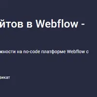 Верстка и создание сайтов в Webflow - с нуля до результата (2024)
