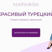 Красивый турецкий