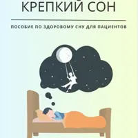 Пособие по здоровому сну