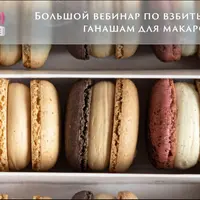 Взбитые ганаши для макарон