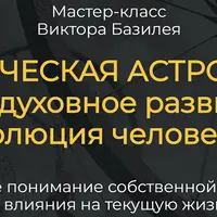 Кармическая астрология. Душа. Духовное развитие и эволюция человека