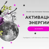 Активация энергии