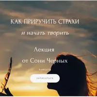 Как приручить страхи и начать творить