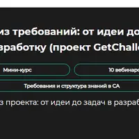 Анализ требований: от идеи до задач в разработку