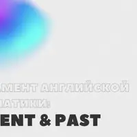 Magic Tenses: Полное понимание английских времён