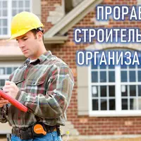 Прораб строительной организации