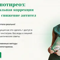 Интенсив про АИТ и гипотиреоз