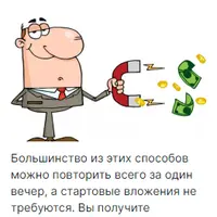 Простые способы заработка