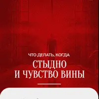 Зум-звонок: стыд и вина