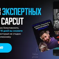 Монтаж экспертных видео в CapCut