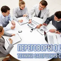 Переговоры о цене. Техники завершения сделки