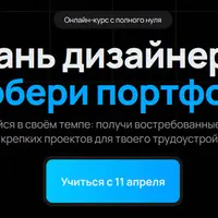 Стань дизайнером и собери портфолио