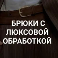 Брюки с люксовой обработкой