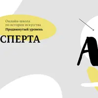 Искусство глазами эксперта. Модуль 1