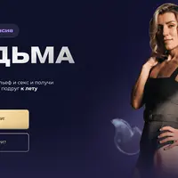 Фитнес-интенсив Ведьма