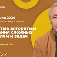 Простые алгоритмы решения сложных проблем и задач