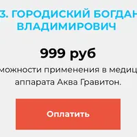 Возможности применения в медицине аппарата Аква Гравитон