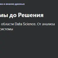 Data Science от проблемы до решения