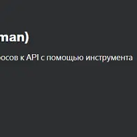 Тестирование API (Postman)