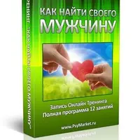 Как найти своего мужчину