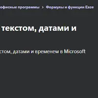Функции для работы с текстом, датами и временем в Excel