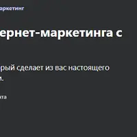Интернет-маркетинг с нуля до уровня PRO