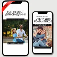 70 мест для свиданий