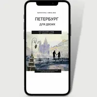 Петербург для двоих