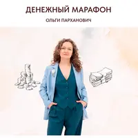 Денежный марафон