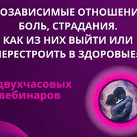 Созависимые отношения, боль, страдания. Как из них выйти или перестроить в здоровые