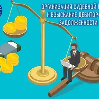 Организация судебной работы и взыскание дебиторской задолженности